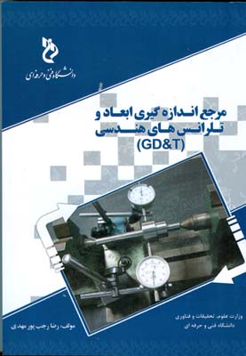 مرجع اندازه‌گیری ابعاد و تلرانس‌های هندسی (GD & T)